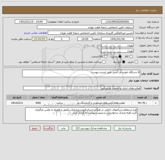 استعلام 6 دستگاه خودرو در اختیار طبق لیست پیوست