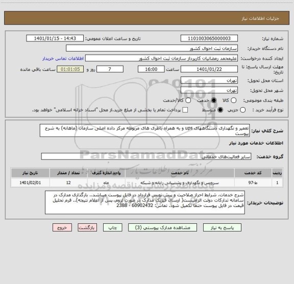 استعلام تعمیر و نگهداری دستگاههای ups و به همراه باطری های مربوطه مرکز داده اصلی سازمان (ماهانه) به شرح پیوست