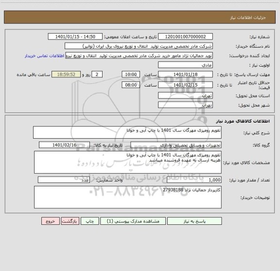 استعلام تقویم رومیزی مهرگان سال 1401 با چاپ آبی و خوانا