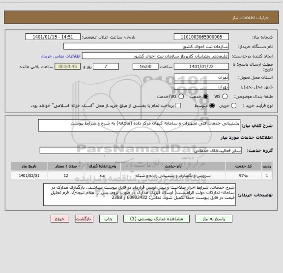استعلام پشتیبانی خدمات فنی تجهیزات و سامانه کیهان مرکز داده (ماهانه) به شرح و شرایط پیوست