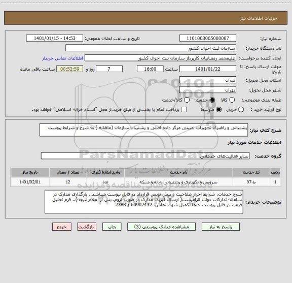استعلام پشتبانی و راهبری تجهیزات امنیتی مرکز داده اصلی و پشتیبان سازمان (ماهانه ) به شرح و شرایط پیوست