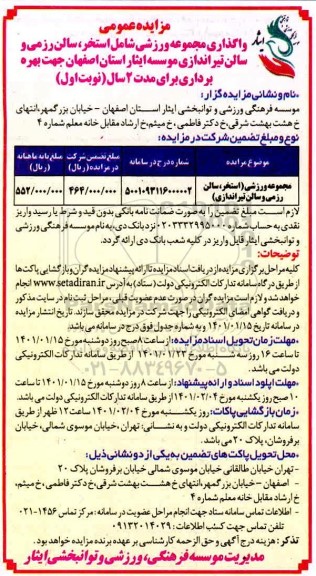 مزایده واگذاری مجموعه ورزشی شامل استخر ، سالن رزمی
