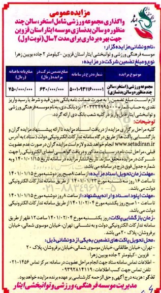 مزایده واگذاری مجموعه ورزشی شامل استخر ، سالن چند منظوره