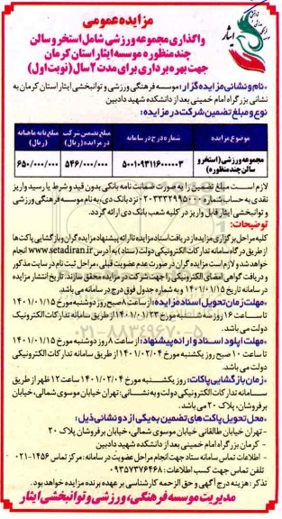 مزایده واگذاری مجموعه ورزشی شامل استخر ، سالن چند منظوره