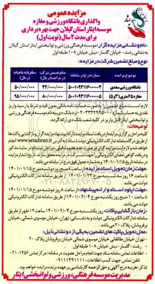 مزایده واگذاری باشگاه ورزشی و مغازه 