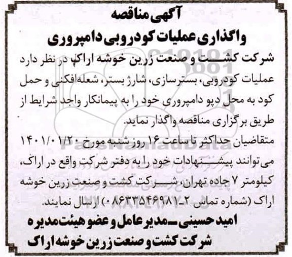 مناقصه واگذاری عملیات کودروبی دامپروری
