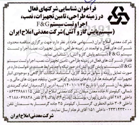 فراخوان شناسایی شرکتهای فعال در زمینه طراحی ، تامین تجهیزات...