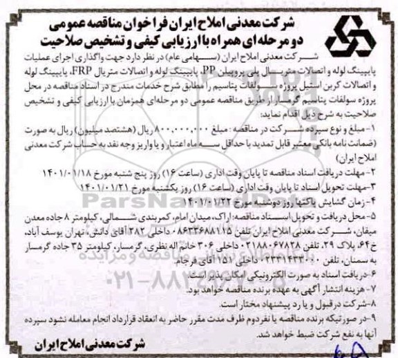 فراخوان مناقصه واگذاری اجرای عملیات پایپینگ لوله و اتصالات