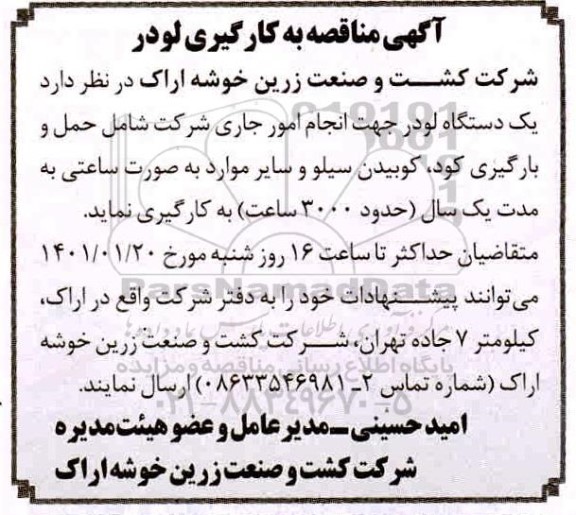 مناقصه به کارگیری لودر 