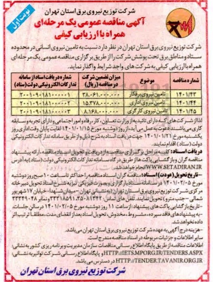 مناقصه تامین نیروی انسانی 