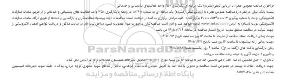 فراخوان مناقصه بکارگیری 350 واحد فعالیتهای پشتیبانی و خدماتی