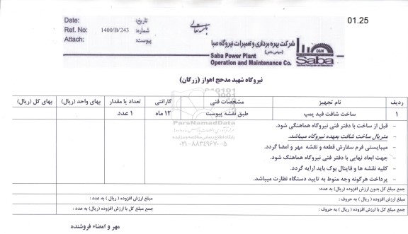 استعلام، استعلام ساخت شافت فید پمپ