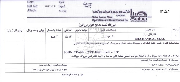 استعلام، استعلام مکانیکال سیل	