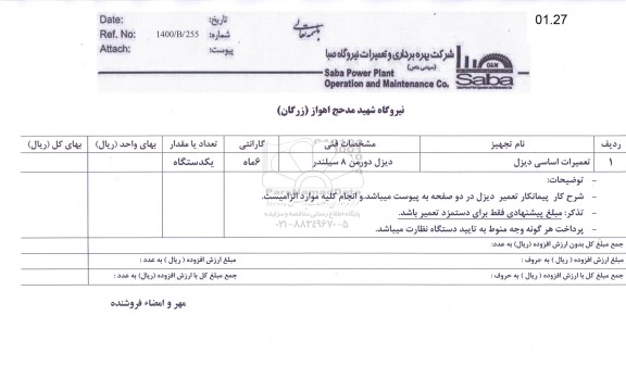 استعلام تعمیرات اساسی دیزل 	