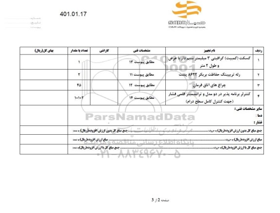 استعلام ،استعلام گسکت (کمبیت ) گرافیتی 3 میلیمتر سیم دار....