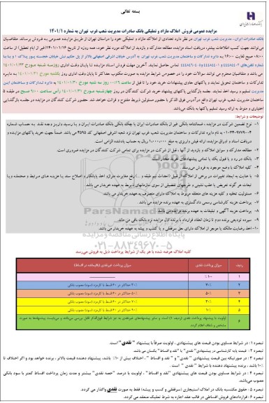 مزایده فروش املاک مازاد