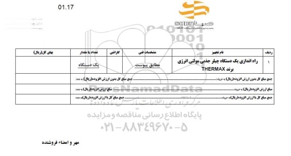 استعلام راه اندازی یک دستگاه چیلر جذبی مولتی انرژی 