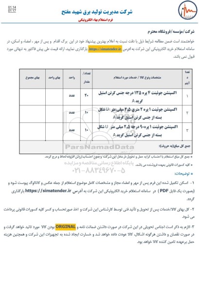 استعلام، استعلام اکسپنشن جوئینت 4 پره 135 درجه جنس کرتن استیل و...