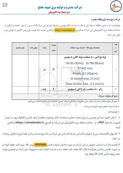 استعلام، استعلام لوله فولادی 800 ضخامت لوله