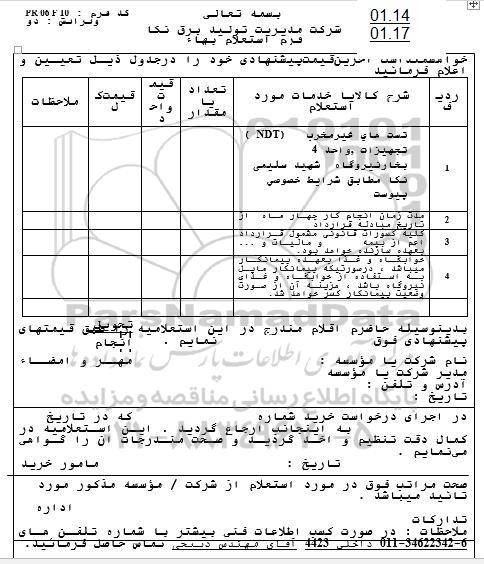 استعلام، استعلام تست های غیرمخرب NDT تجهیزات نیروگاه واحد 4 