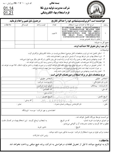 استعلام؛ استعلام evaprator roof (ceiling) middle wall...