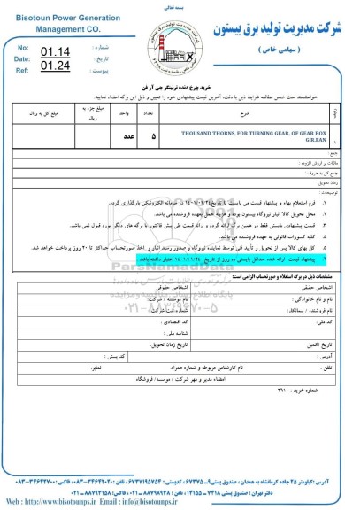 استعلام، استعلام خرید چرخ دنده ترنینگر جی آر فن 