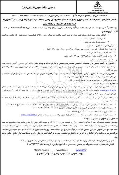 فراخوان مناقصه انتخاب مشاور جهت انجام خدمات نقشه برداری