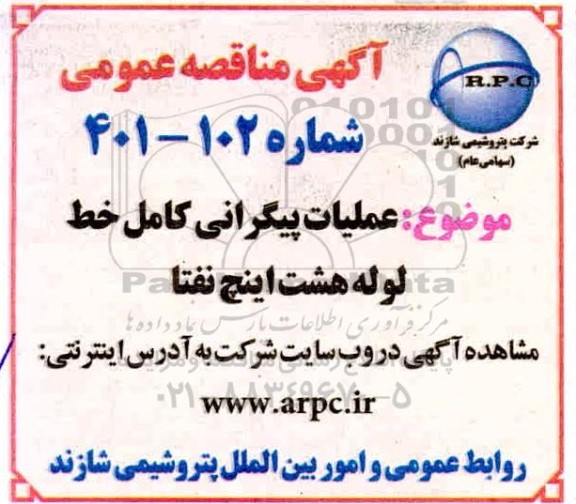 مناقصه عملیات پیگرانی کامل خط لوله هشت اینج