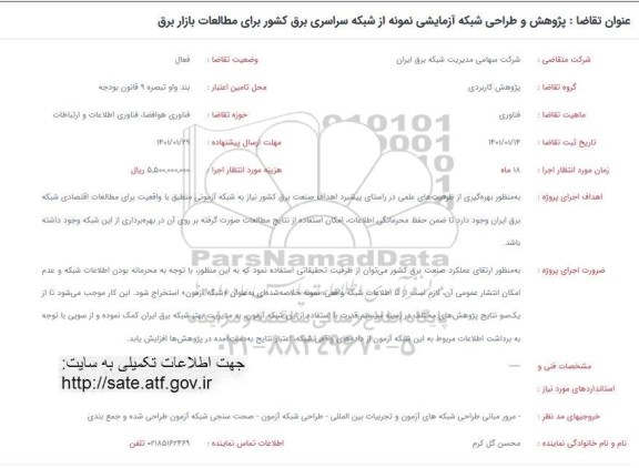 فراخوان پژوهش و طراحی شبکه آزمایشی نمونه از شبکه سراسری برق کشور