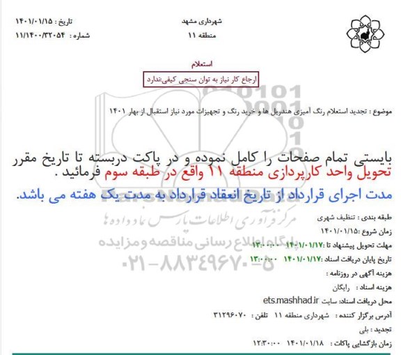 تجدید استعلام رنگ آمیزی هندریل ها و خرید رنگ و تجهیزات مورد نیاز استقبال از بهار 1401