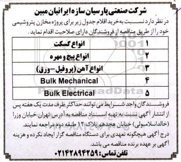 مناقصه خرید اقلام 