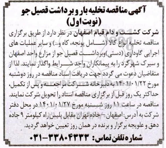 مناقصه تخلیه بار و برداشت قصیل جو 