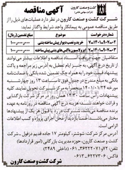 مناقصه خرید و نصب دیوار پیش ساخته بتنی...