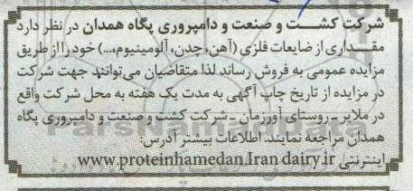 مزایده مقداری از ضایعات فلزی