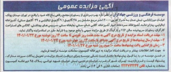مزایده، مزایده بهره برداری از رستوران مجتمع رفاهی باغ لاله 