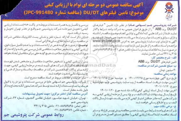 مناقصه، مناقصه تامین فیلترهای DU/DT- نوبت دوم 