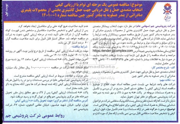 مناقصه، مناقصه انتخاب متصدی حمل و نقل دریایی جهت حمل کانتینری بخشی از محصولات پلیمری صادراتی