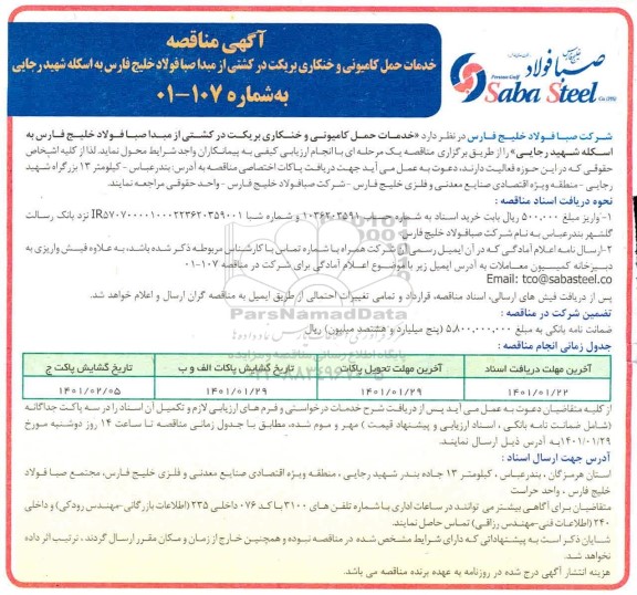 مناقصه خدمات حمل کامیونی و خنکاری بریکت در کشتی از مبدا ...