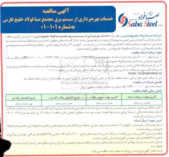 مناقصه خدمات بهره برداری از سیستم برق مجتمع ...