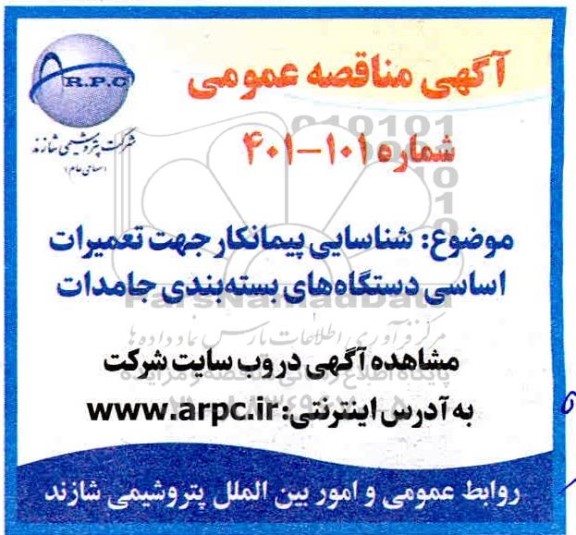 مناقصه شناسایی پیمانکار جهت تعمیرات اساسی دستگاه های بسته بندی جامدات