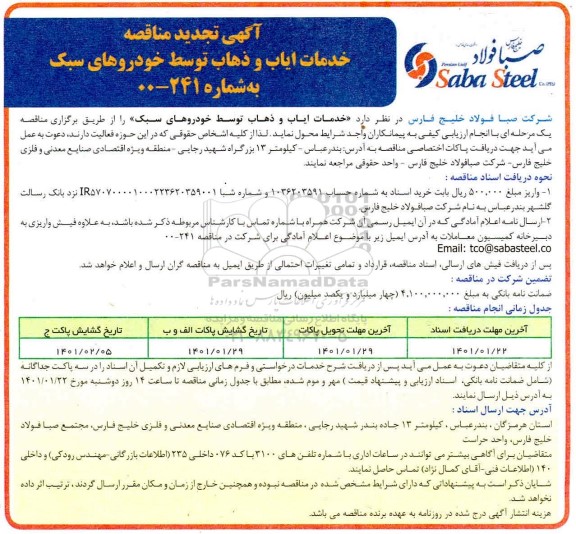 مناقصه خدمات ایاب و ذهاب توسط خودروهای سبک - تجدید