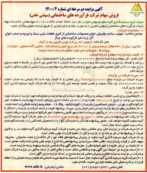 مزایده فروش سهام شرکت فرآورده های ساختمانی