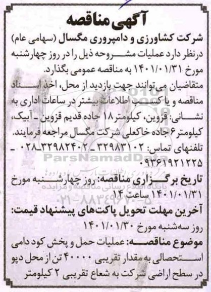 مناقصه عملیات حمل و پخش کود دامی استحصالی به مقدار تقریبی 40000 تن
