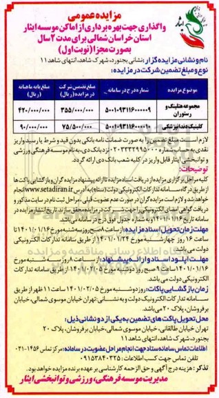 مزایده واگذاری جهت بهره برداری  از اماکن موسسه  