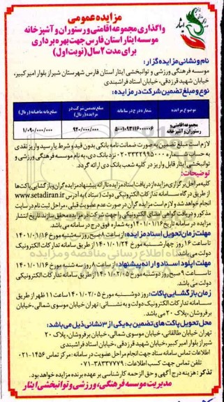 مزایده عمومی واگذاری مجموعه اقامتی و رستوران و آشپزخانه 