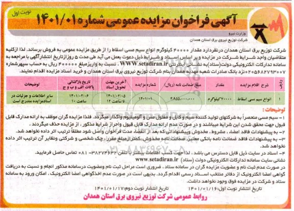 مزایده، مزایده انواع سیم مسی اسقاط