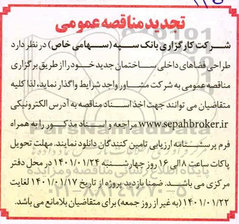 تجدید مناقصه عمومی طراحی فضاهای داخلی ساختمان