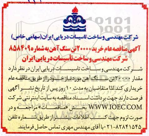 مناقصه عام خرید 20000 تن سنگ آهن