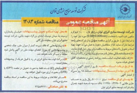 مناقصه 1000 کیلوگرم سلفون نقره اندود