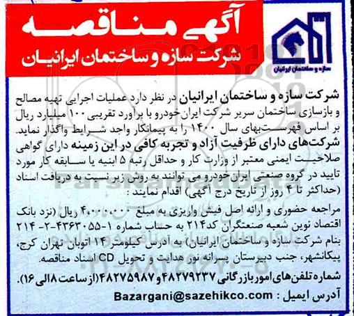 مناقصه عملیات اجرایی تهیه مصالح و بازسازی ساختمان